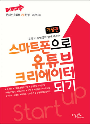 (Start up) 스마트폰으로 유튜브 크리에이터되기 [전자자료] : 돈되는 유튜브 3일 완성